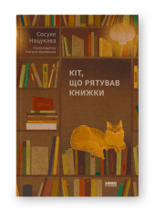 SALE. Кіт, що рятував книжки - фото обкладинки книги