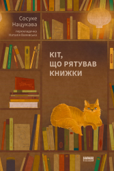 Кіт, що рятував книжки - фото обкладинки книги