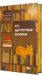 Кіт, що рятував книжки - фото обкладинки книги