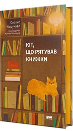Кіт, що рятував книжки - фото обкладинки книги
