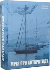 Мрія про Антарктиду - фото обкладинки книги