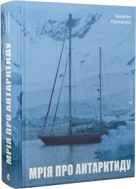 Мрія про Антарктиду - фото книги