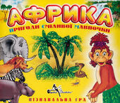 CD "Африка. Пригоди сміливої мавпочки" Пізнавальна гра - фото обкладинки книги