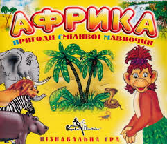 CD "Африка. Пригоди сміливої мавпочки" Пізнавальна гра - фото книги