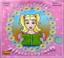 CD "Аліса вивчає українську мову" - фото книги
