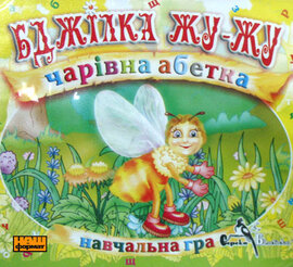 CD "Бджілка Жу-Жу. Чарівна абетка" - фото книги