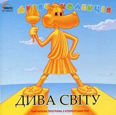 CD "Дитяча колекція. Дива світу" - фото обкладинки книги