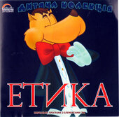 CD "Дитяча колекція. Етика" - фото обкладинки книги
