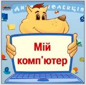CD "Дитяча колекція. Мій комп'ютер" - фото обкладинки книги