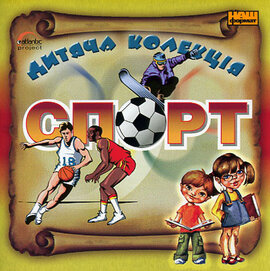 CD "Дитяча колекція. Спорт" - фото книги