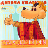 CD "Дитяча колекція. Стародавній Рим" - фото обкладинки книги