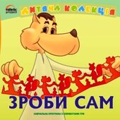 CD "Дитяча колекція «Зроби сам»" - фото обкладинки книги