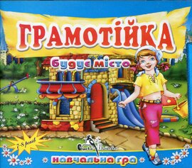 CD "Грамотійка будує місто" - фото книги