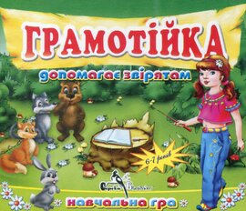 CD "Грамотійка допомагає звірятам" - фото книги