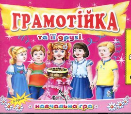 CD "Грамотійка та її друзі" - фото книги