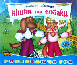 CD "Казкові пригоди кішки та собаки" - фото книги