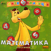 CD "Математика" Частина 2 Дитяча колекція - фото обкладинки книги