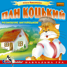 CD "Пан Коцький розмовляє англійською" - фото книги
