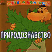 CD "Природознавство. Дитяча колекція" - фото обкладинки книги