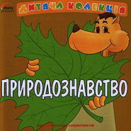 CD "Природознавство. Дитяча колекція" - фото книги