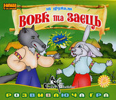 CD "Як дружили вовк та заєць. Розвиваюча гра" - фото обкладинки книги