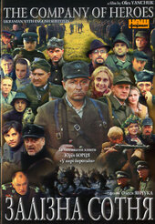 CD "Залізна сотня" - фото обкладинки книги