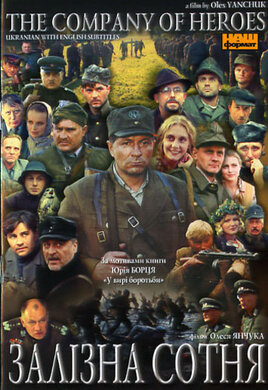 CD "Залізна сотня" - фото книги