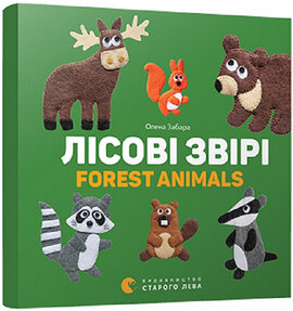 Лісові звірі. Forest animals - фото книги