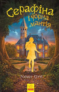 Cерафіна і Чорна мантія - фото книги