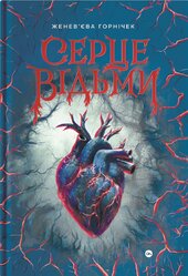 Cерце відьми - фото обкладинки книги