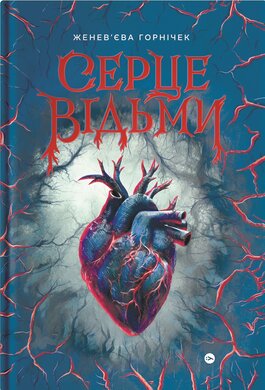 Cерце відьми - фото книги
