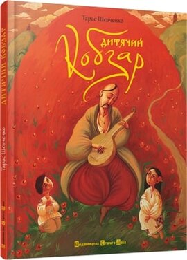 Дитячий кобзар. Видавництво Старого Лева - фото книги