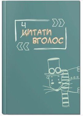 Ч(Ц)итати вголос. Читацький щоденник - фото книги