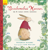 Вельветовий кролик, або Як іграшки стають справжніми - фото обкладинки книги