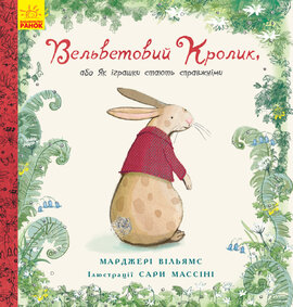 Вельветовий кролик, або Як іграшки стають справжніми - фото книги