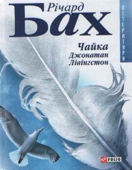 Чайка Джонатан Лівінгстон - фото книги