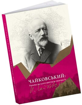 Чайковський: Україна на карті життя та творчості - фото книги