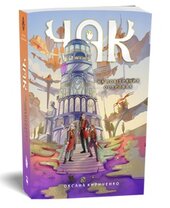 Чак. На повітряних островах. Книга 1 - фото обкладинки книги