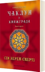 Чаклун із Княжграда. Книга друга: Сім зерен Смерті - фото обкладинки книги