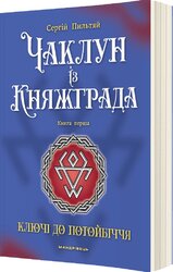 Чаклун із Княжграда. Книга перша: Ключі до Потойбіччя - фото обкладинки книги