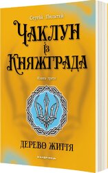 Чаклун із Княжграда. Книга третя: Дерево Життя - фото обкладинки книги
