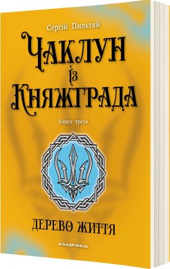 Чаклун із Княжграда. Книга третя: Дерево Життя - фото книги
