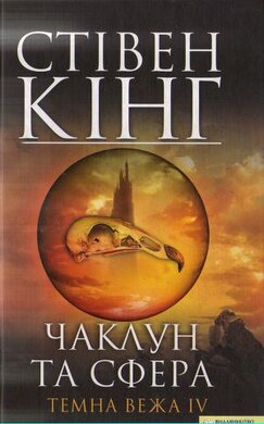 Чаклун та сфера - фото книги