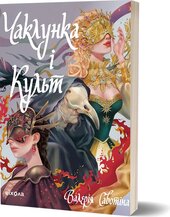 Чаклунка і Культ - фото обкладинки книги