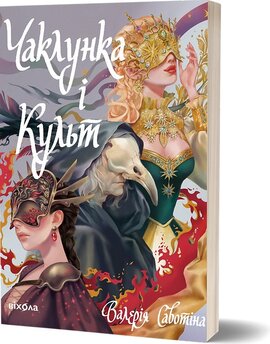 Чаклунка і Культ - фото книги