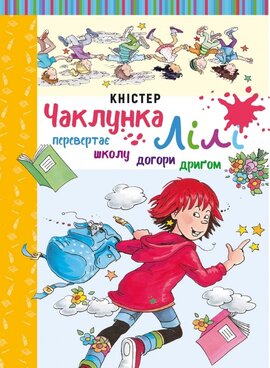 Чаклунка Лілі перевертає школу догори дригом. Книга 1 - фото книги