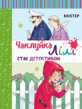 Чаклунка Лілі стає детективом. Книга 4 - фото книги
