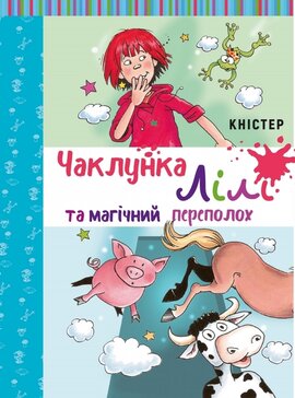 Чаклунка Лілі та магічний переполох. Книга 2 - фото книги