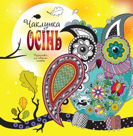 Чаклунка осінь. Розмальовка для творчого настрою - фото книги