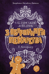 Чаклунський довідник з оборонного пекарства - фото обкладинки книги